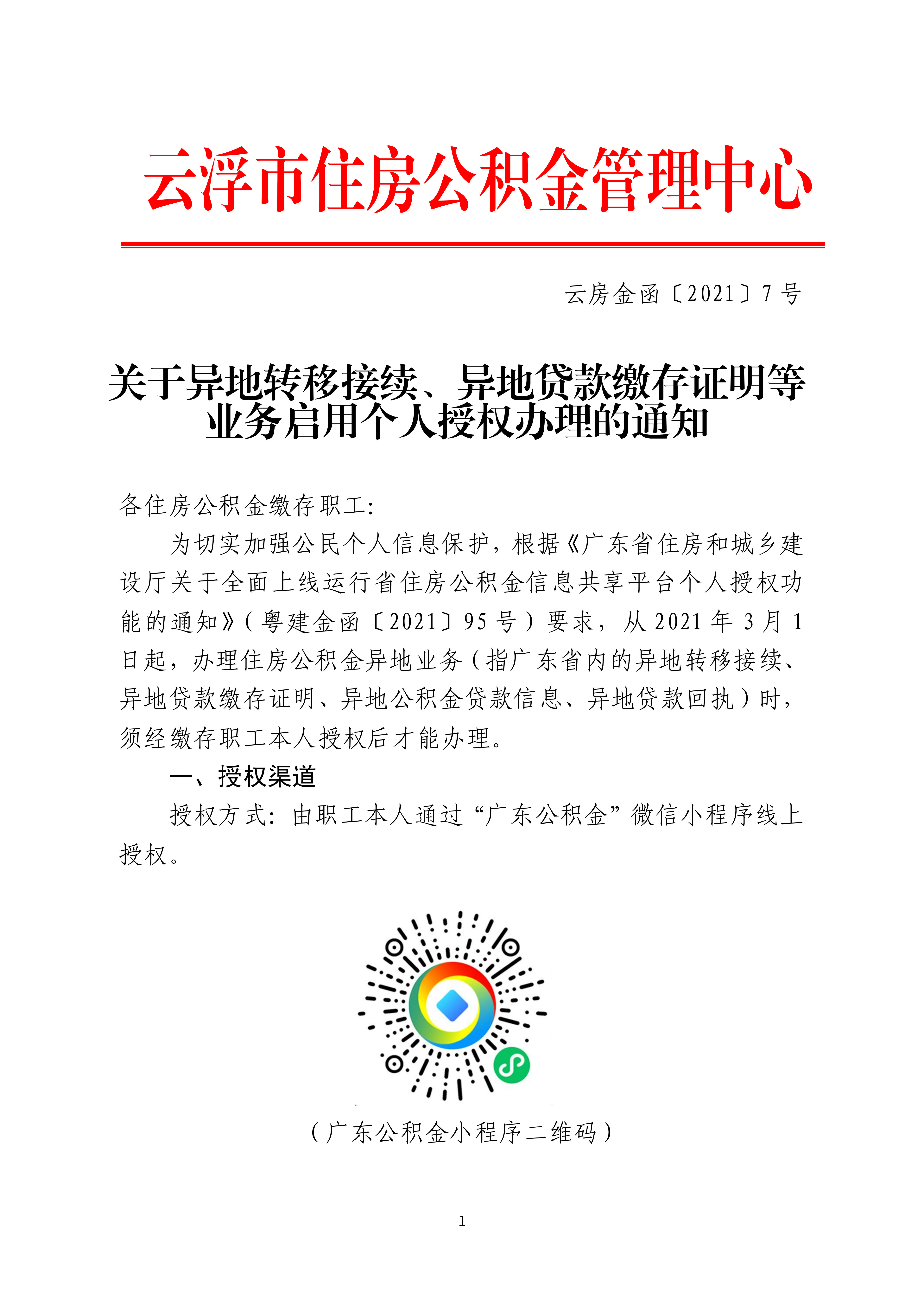 异地转移接续、异地贷款缴存证明等业务启用个人授权办理的通知(抄送一份比省厅)_00.png