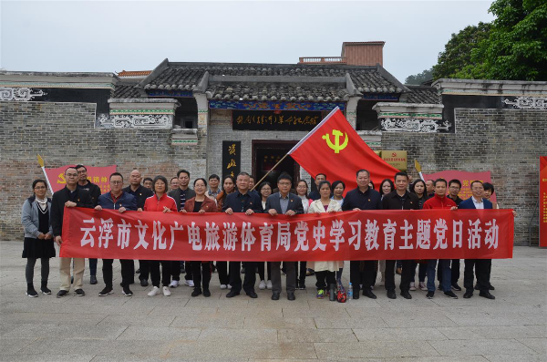 云浮市文广旅体局开展“学习红色经典 传承红色基因”主题党日活动