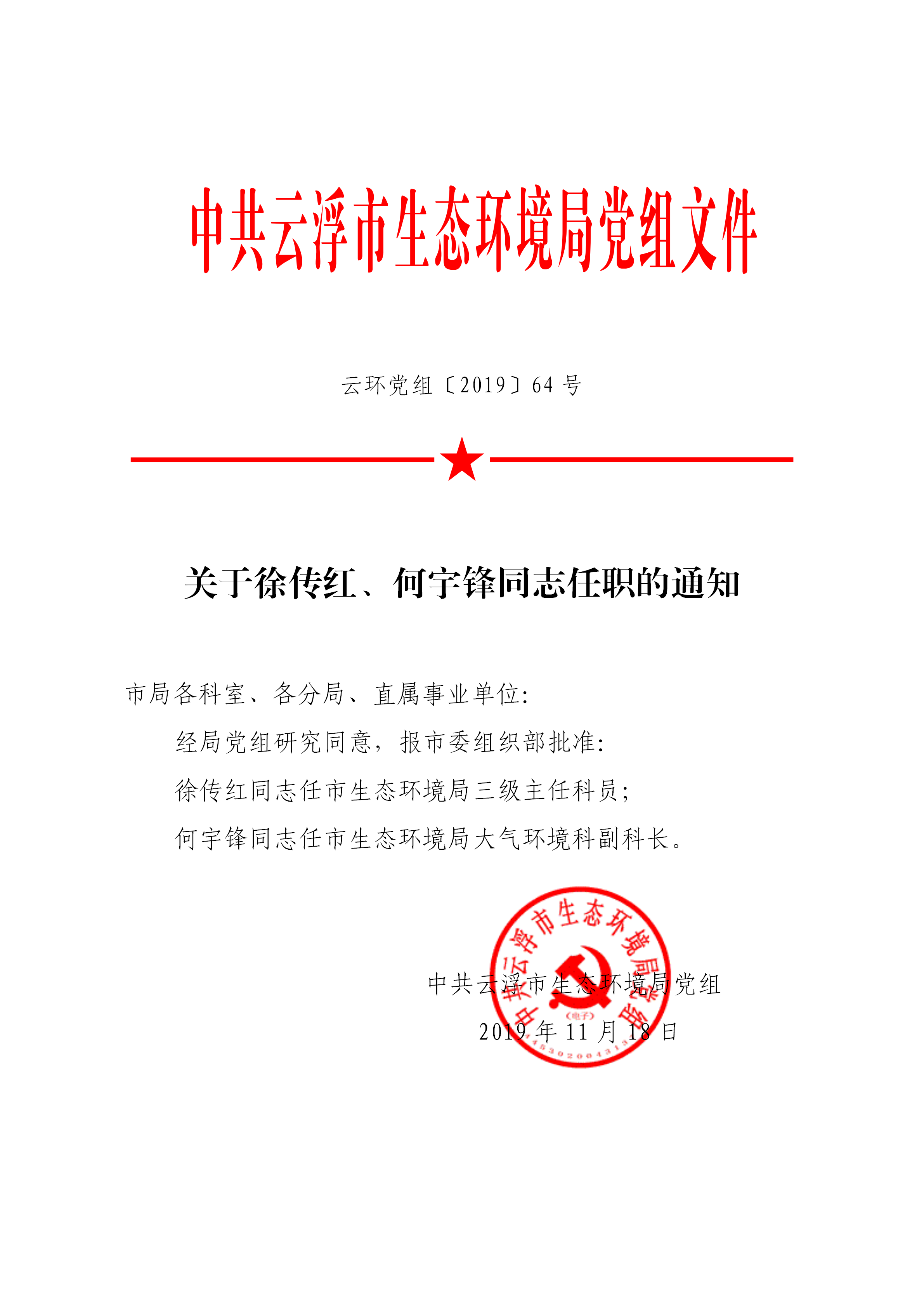 20191126关于徐传红、何宇锋同志任职的通知_01.png