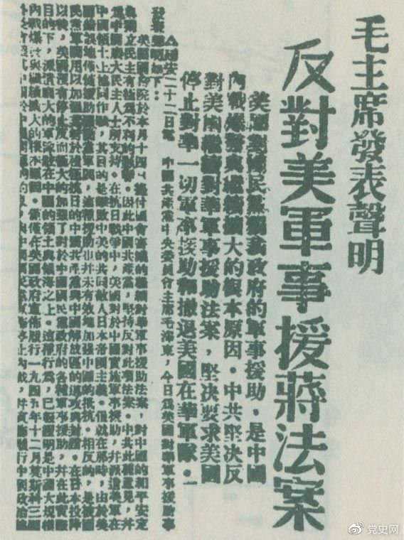 1946年6月22日，毛泽东发表声明，坚决反对美国政府军事援蒋法案，坚决反对美国派军事顾问团来华，坚决要求美国立即停止对华的所谓军事援助，立即撤回在华的美国军队。