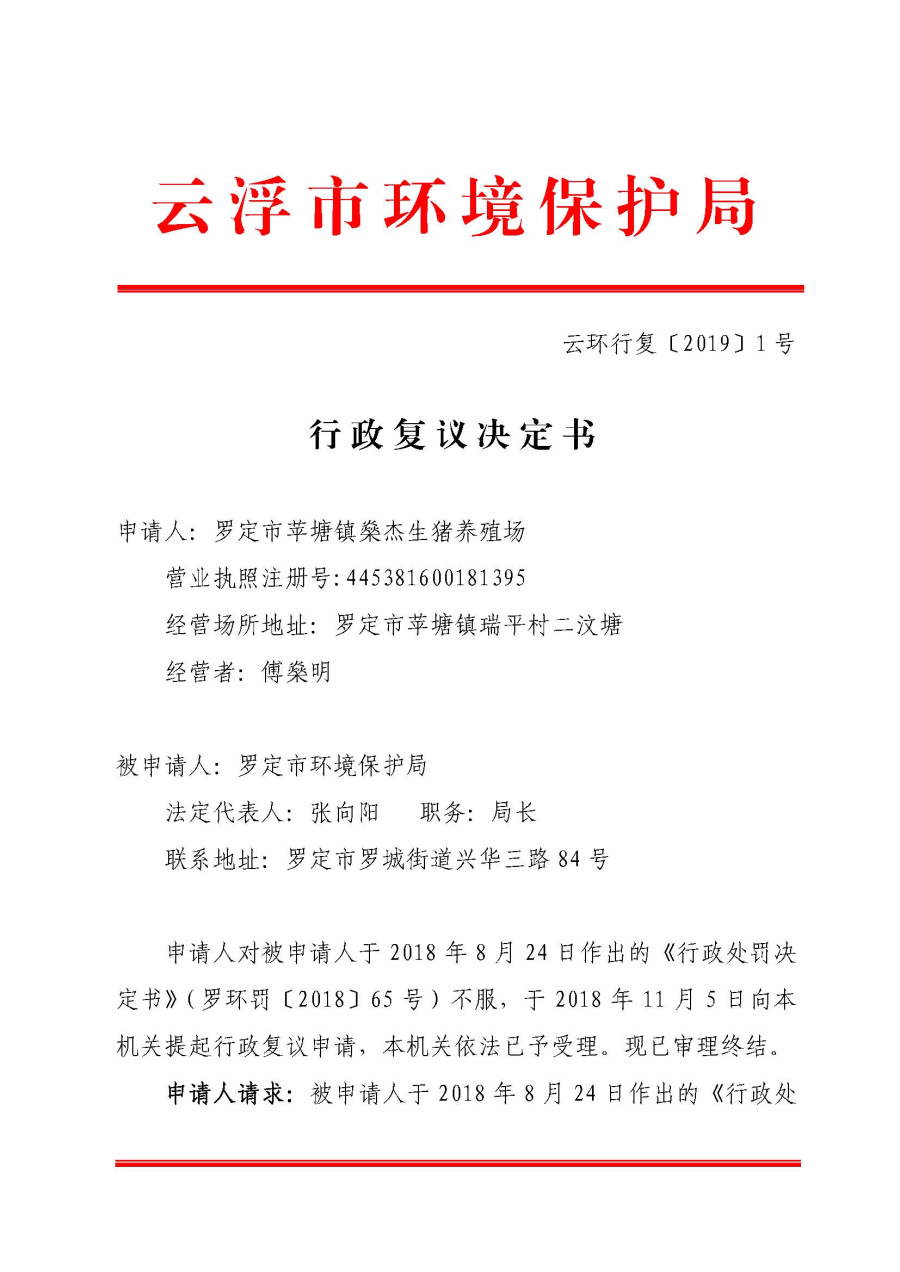 行政复议决定书（云环行复〔2019〕1号）（罗定市苹塘燊杰生猪养殖场）_页面_1.jpg