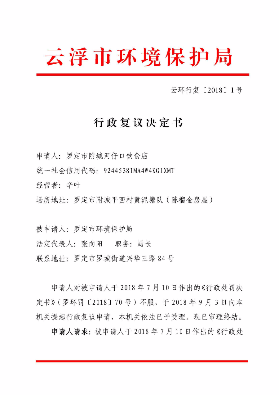 行政复议决定书（云环行复〔2018〕3号）（罗定市附城河仔口饮食店诉罗定市环境保护局）_页面_01.jpg