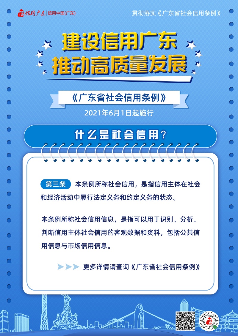 广东省社会信用条例宣传海报 (2).jpg