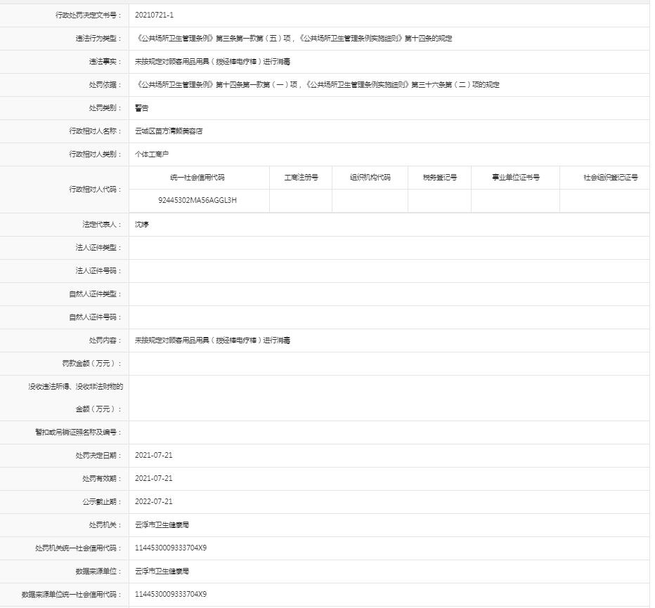 未按规定对顾客用品用具（拨经棒电疗棒）进行消毒【云城区苏苗方清颜美容店】.jpg