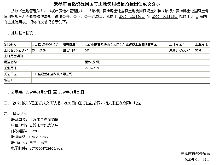 云浮市自然资源局国有土地使用权招拍挂出让成交公示（云出桂〔2019〕043号）.png