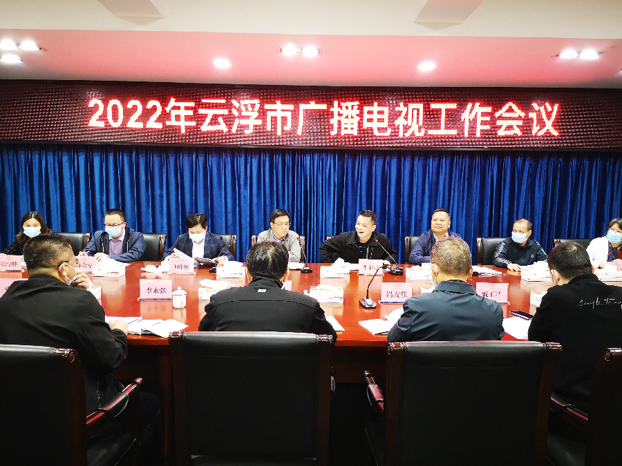 20220323全市广电工作会议图片5.jpg