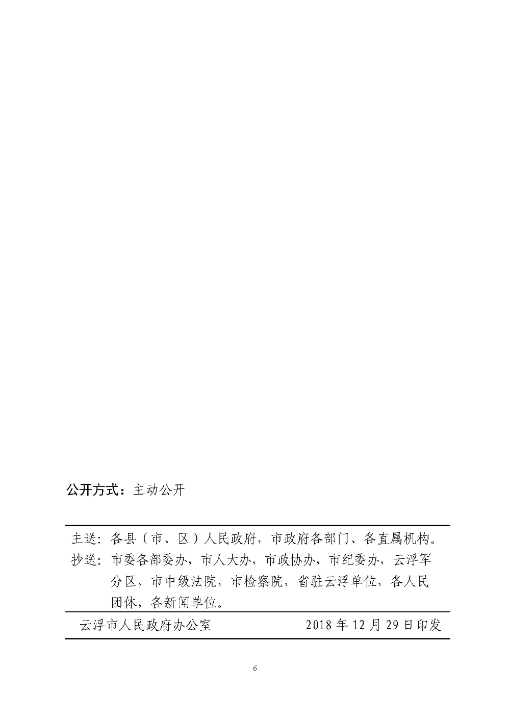 云浮市人民政府关于划定禁止使用高排放非道路移动机械区域的通告（云府〔2018〕44号）YFFG2018015_页面_6.jpg