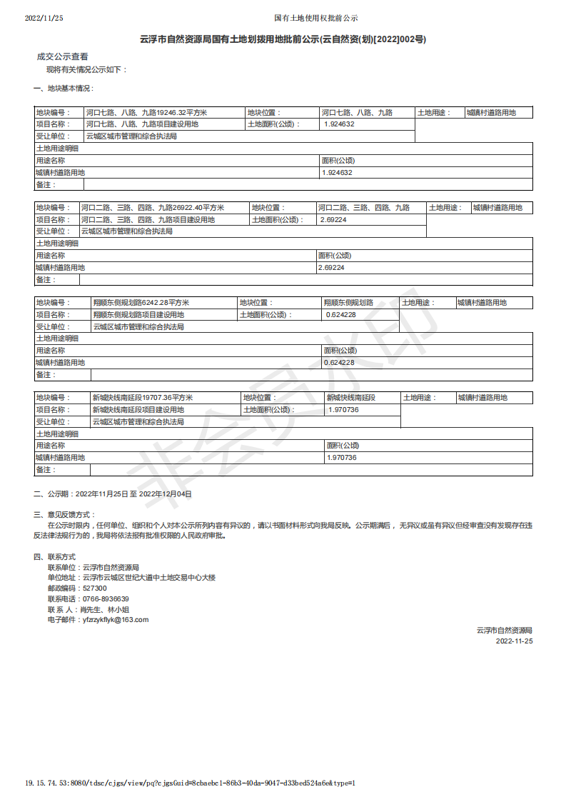 国有土地使用权批前公示（云自然资(划)[2022]002号）.png