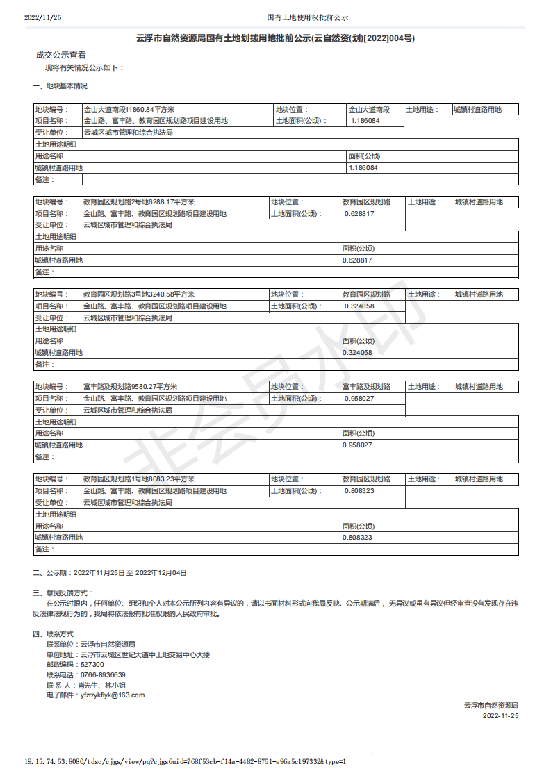 国有土地使用权批前公示（云自然资(划)[2022]004号）.png