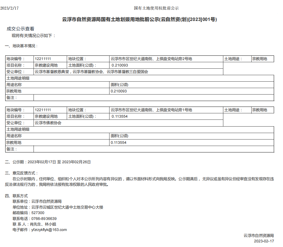 云浮市自然资源局国有土地划拨用地批前公示(云自然资(划)[2023]001号).png