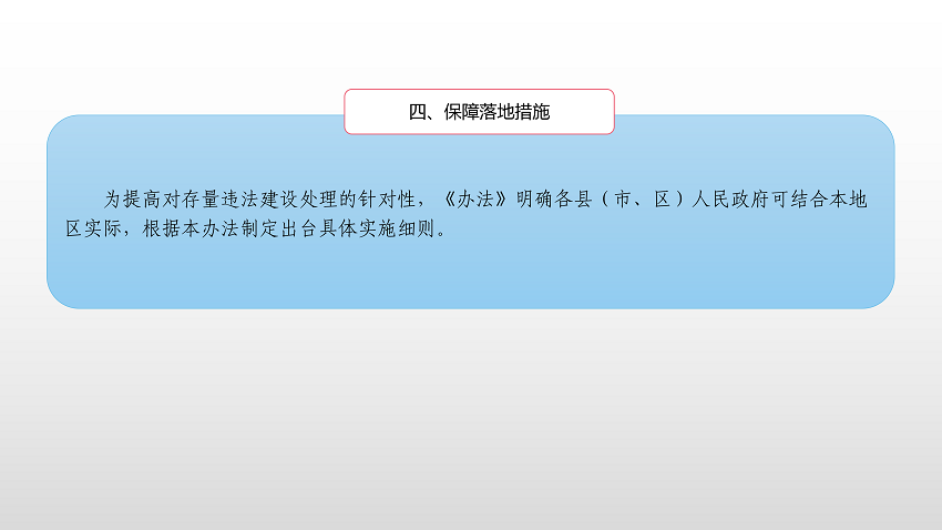 一图读懂《云浮市违法建设分类处理办法》_10.png