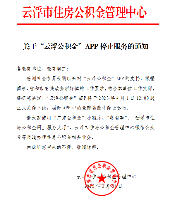 关于“云浮公积金”APP停止服务的通知.png