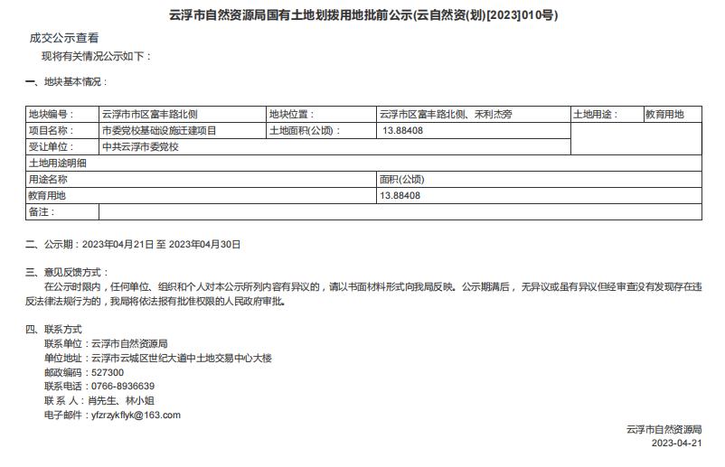 云浮市自然资源局国有土地划拨用地批前公示(云自然资(划)[2023]010号).jpg