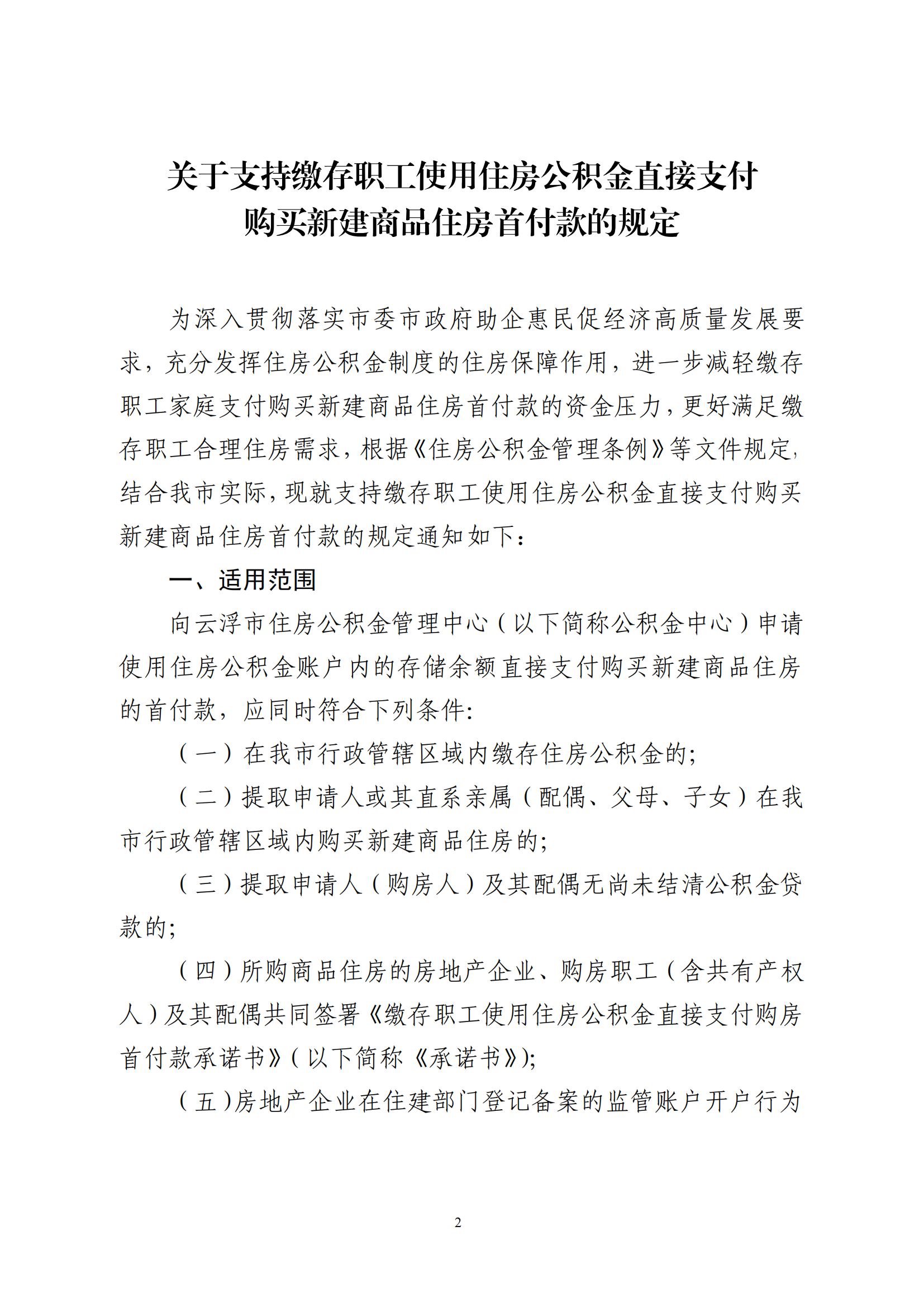 云浮市住房公积金管理中心关于印发《关于支持缴存职工使用住房公积金直接支付购买新建商品住房首付款的规定》的通知_01.png