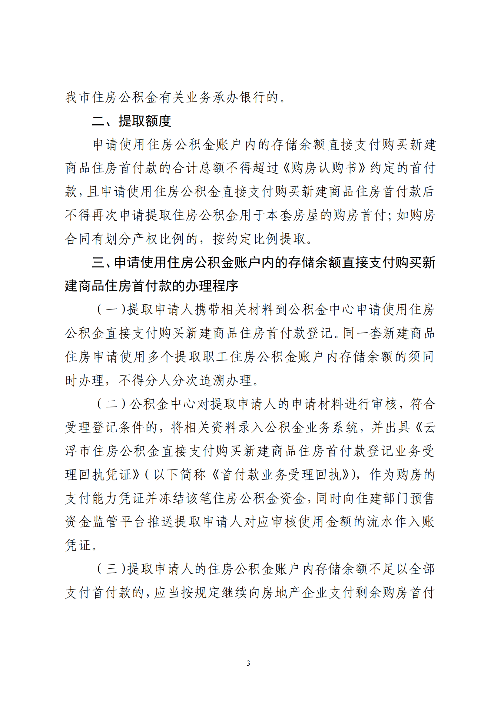 云浮市住房公积金管理中心关于印发《关于支持缴存职工使用住房公积金直接支付购买新建商品住房首付款的规定》的通知_02.png