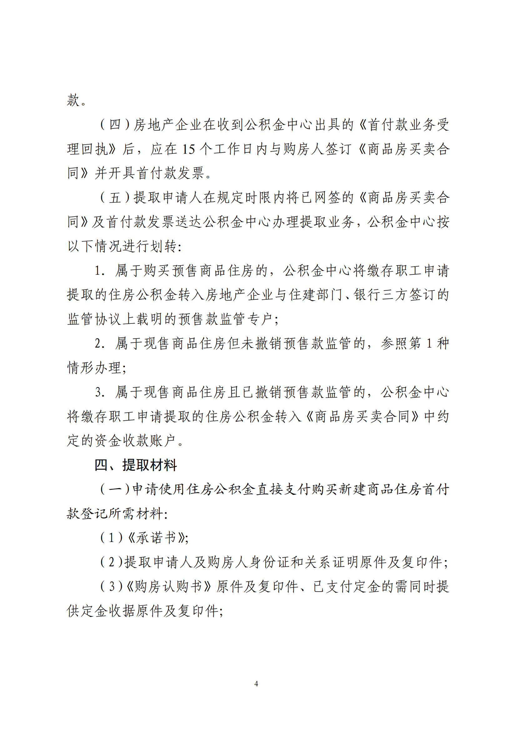 云浮市住房公积金管理中心关于印发《关于支持缴存职工使用住房公积金直接支付购买新建商品住房首付款的规定》的通知_03.png