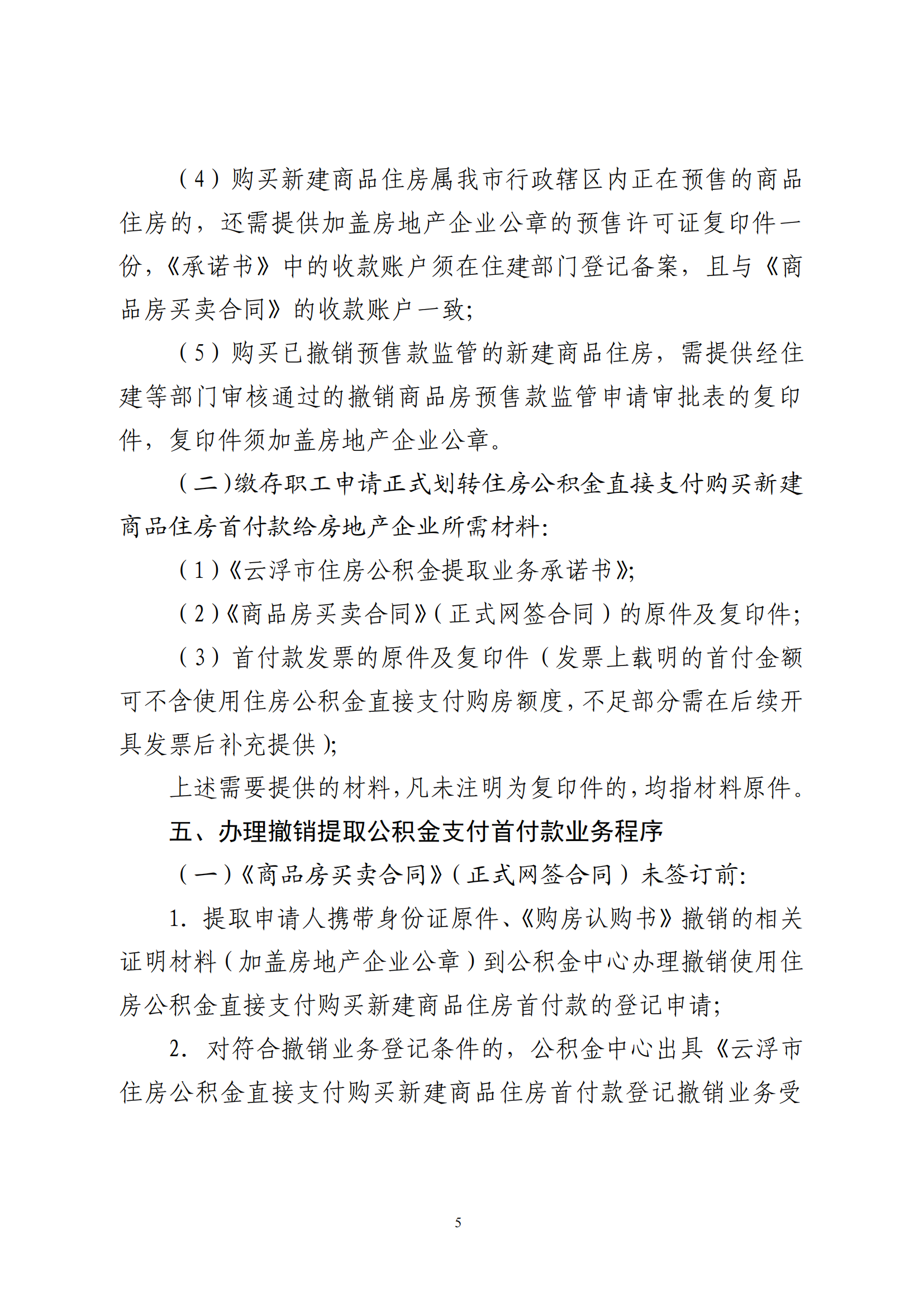 云浮市住房公积金管理中心关于印发《关于支持缴存职工使用住房公积金直接支付购买新建商品住房首付款的规定》的通知_04.png