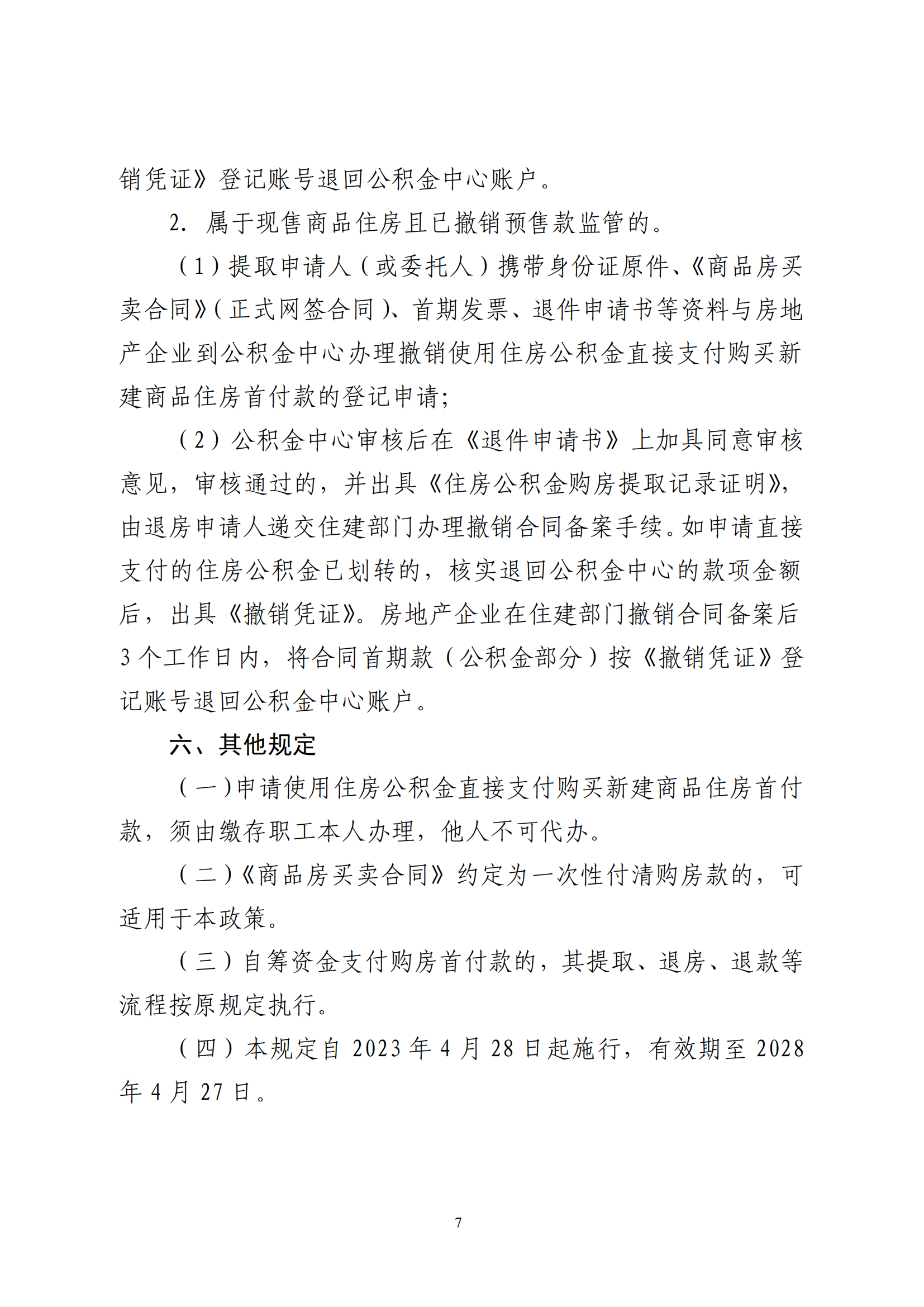 云浮市住房公积金管理中心关于印发《关于支持缴存职工使用住房公积金直接支付购买新建商品住房首付款的规定》的通知_06.png