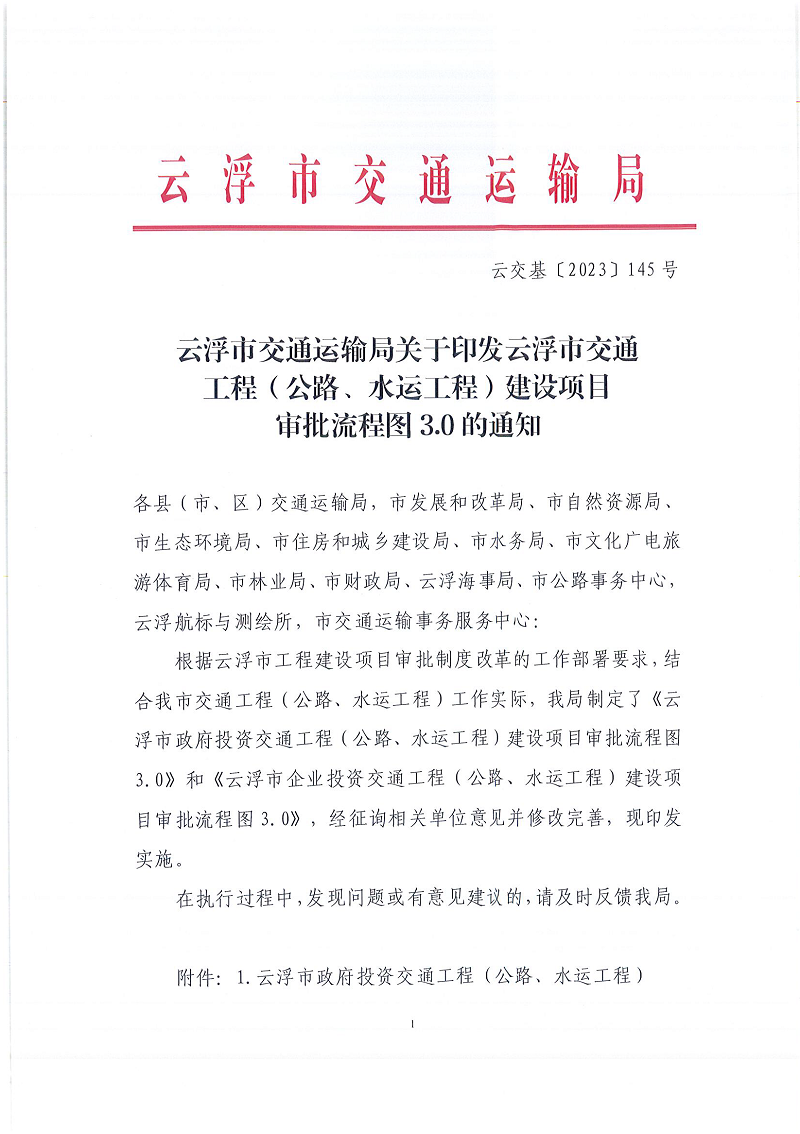 1云浮市交通运输局关于印发云浮市交通工程（公路、水运工程）建设项目审批流程图3.0的通知.png