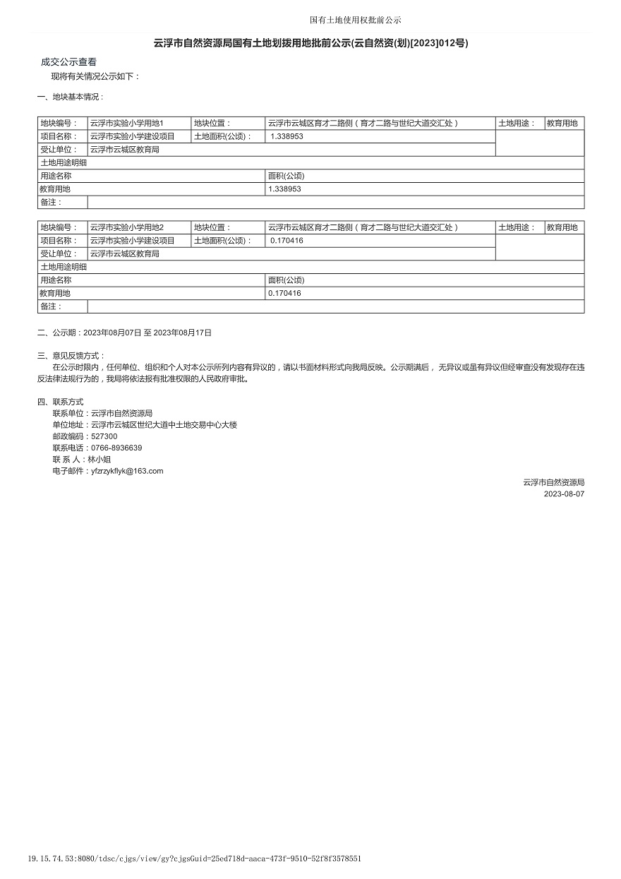 云浮市自然资源局国有土地划拨用地批前公示(云自然资(划)[2023]011号).jpg