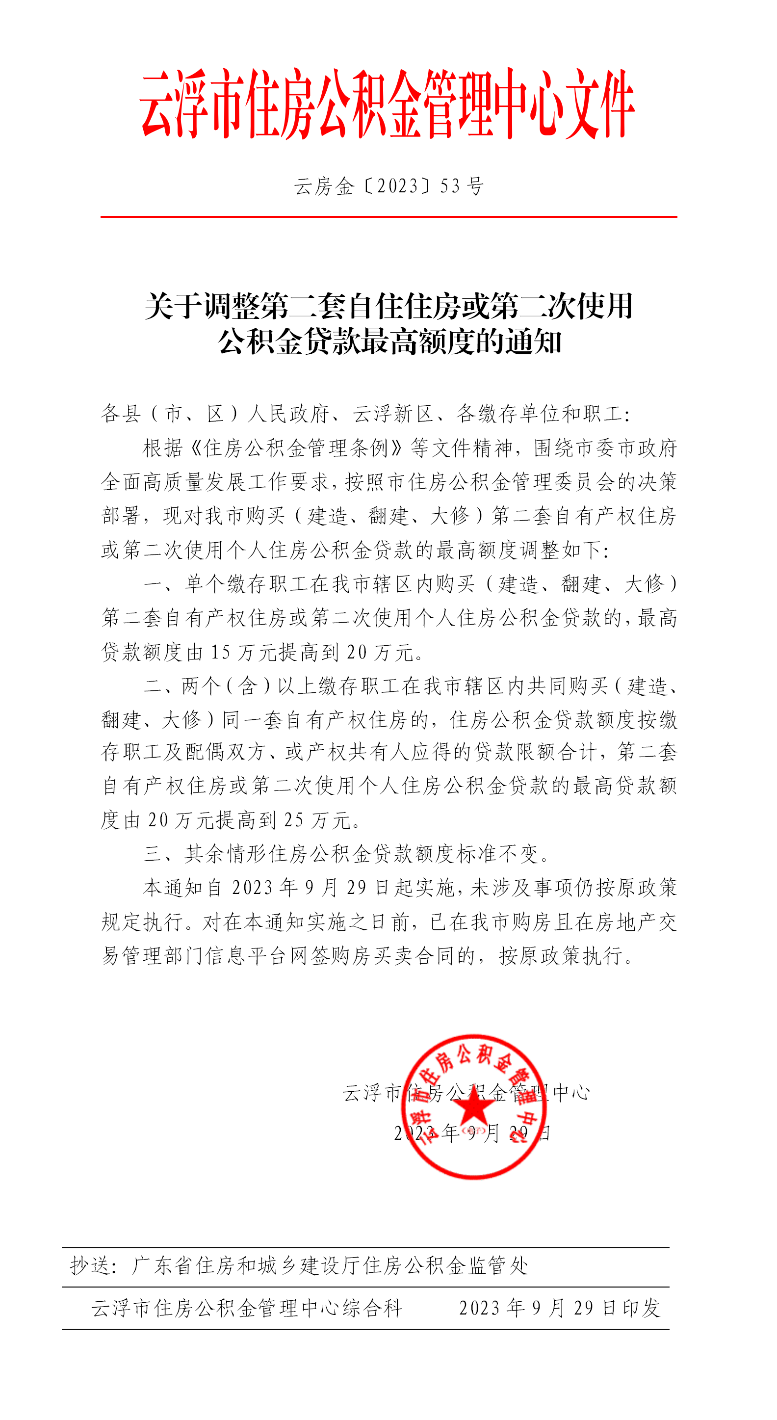 关于调整第二套自住住房或第二次使用公积金贷款最高额度的通知 (3)_01.png