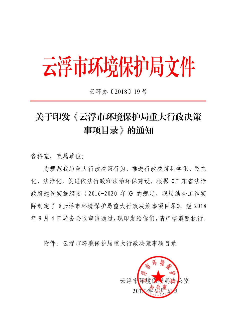 1.关于印发《云浮市环境保护局重大行政决策事项目录》的通知（云环办〔2018〕19号）_页面_1.jpg