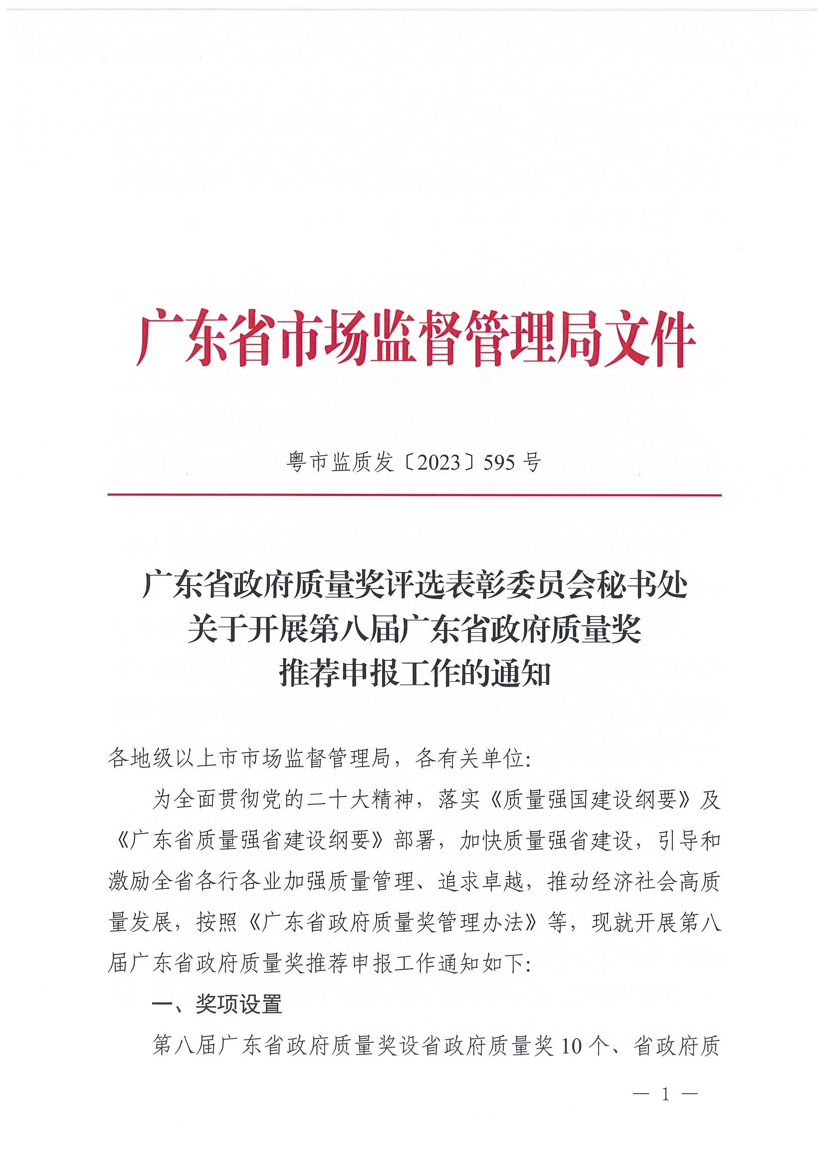 广东省政府质量奖评选表彰委员会秘书处关于开展第八届广东省政府质量奖推荐申报工作的通知_页面_001.jpg