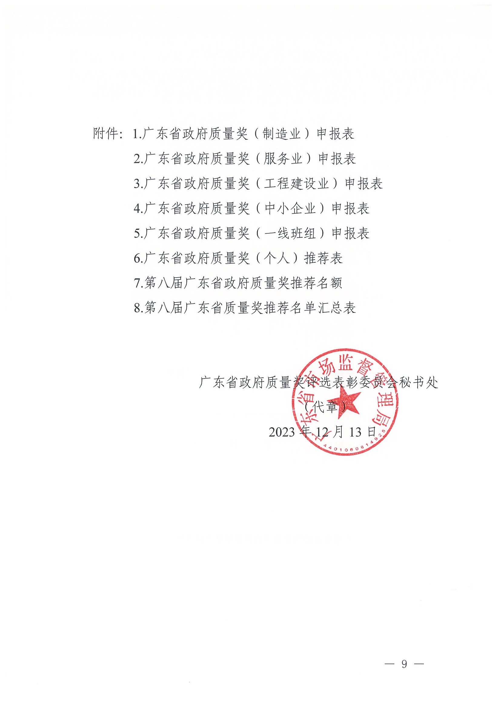 广东省政府质量奖评选表彰委员会秘书处关于开展第八届广东省政府质量奖推荐申报工作的通知_页面_009.jpg