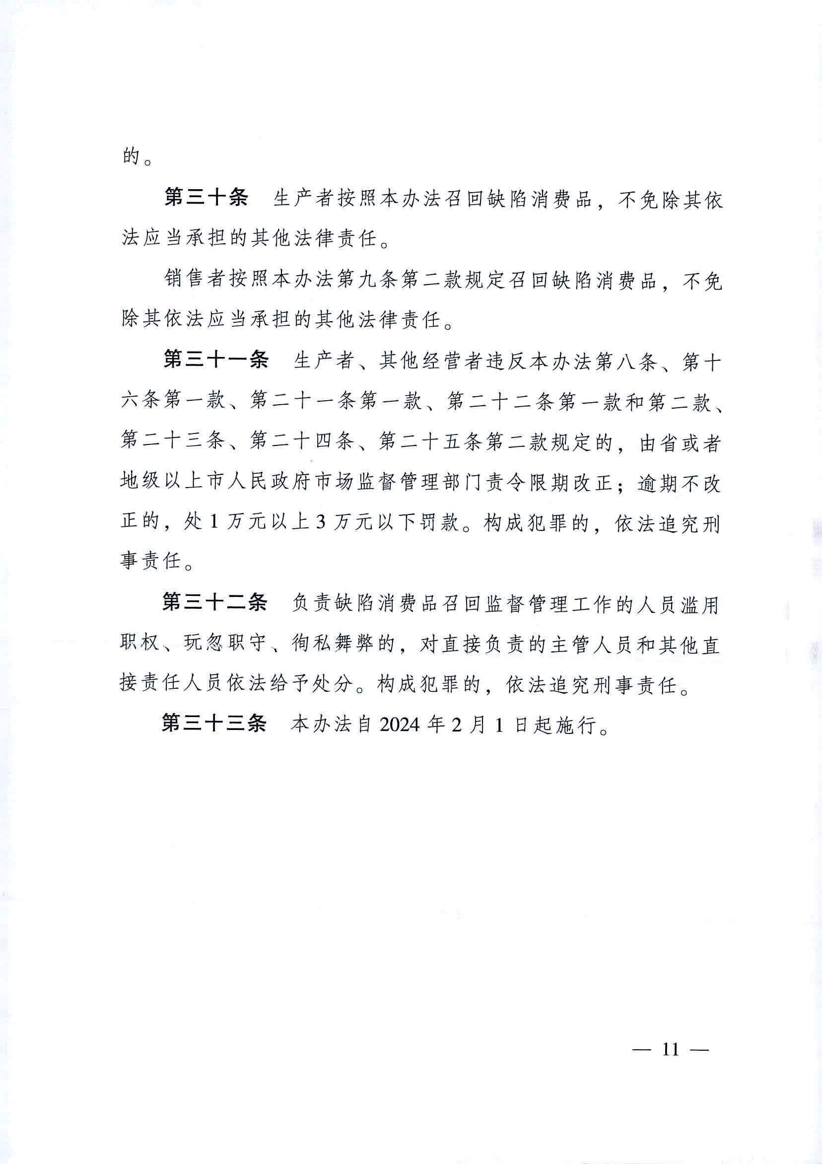 附件：广东省消费品召回管理办法_页面_11.jpg