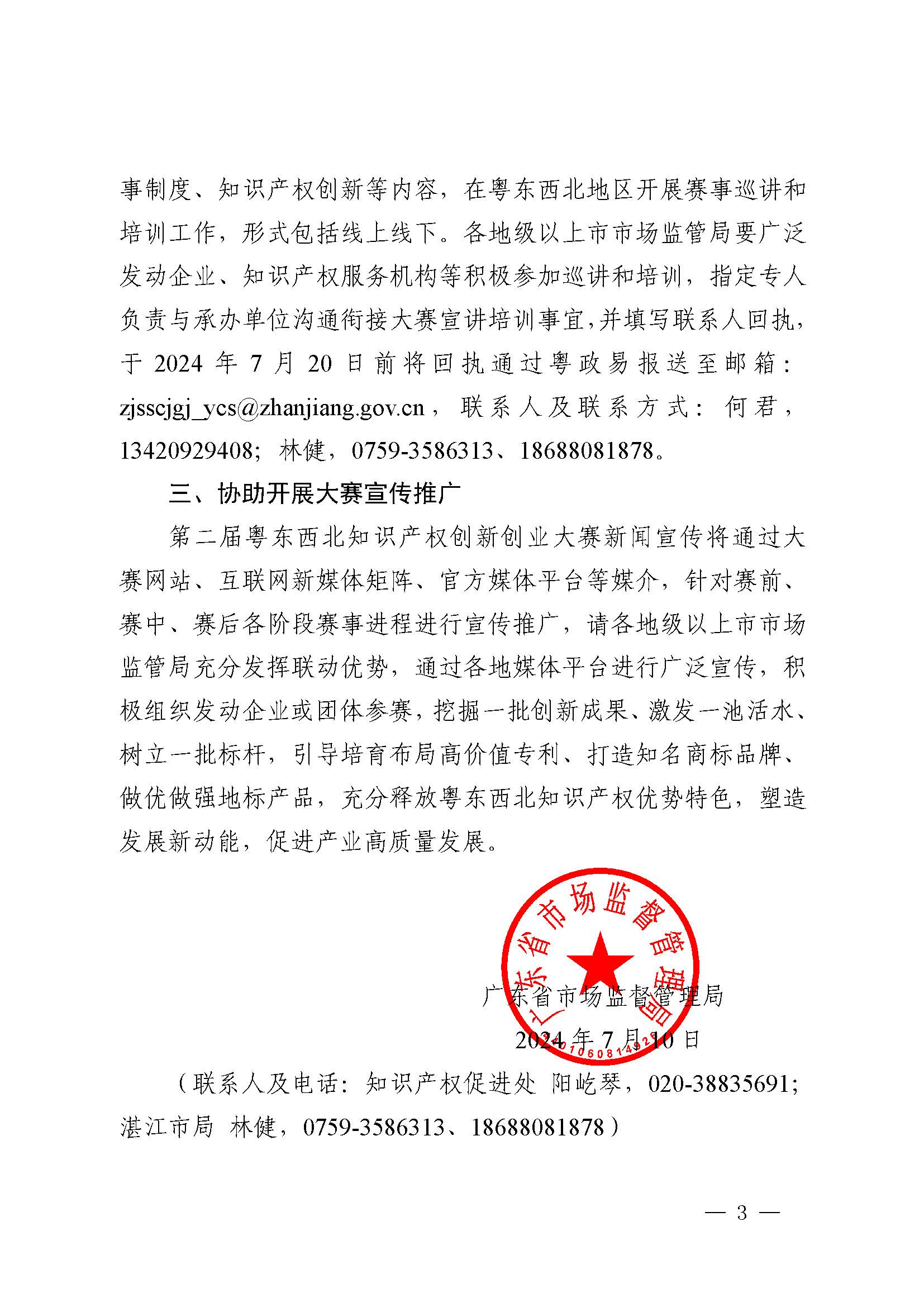 广东省市场监督管理局关于印发第二届粤东西北知识产权创新创业大赛工作方案的通知_页面_03.jpg