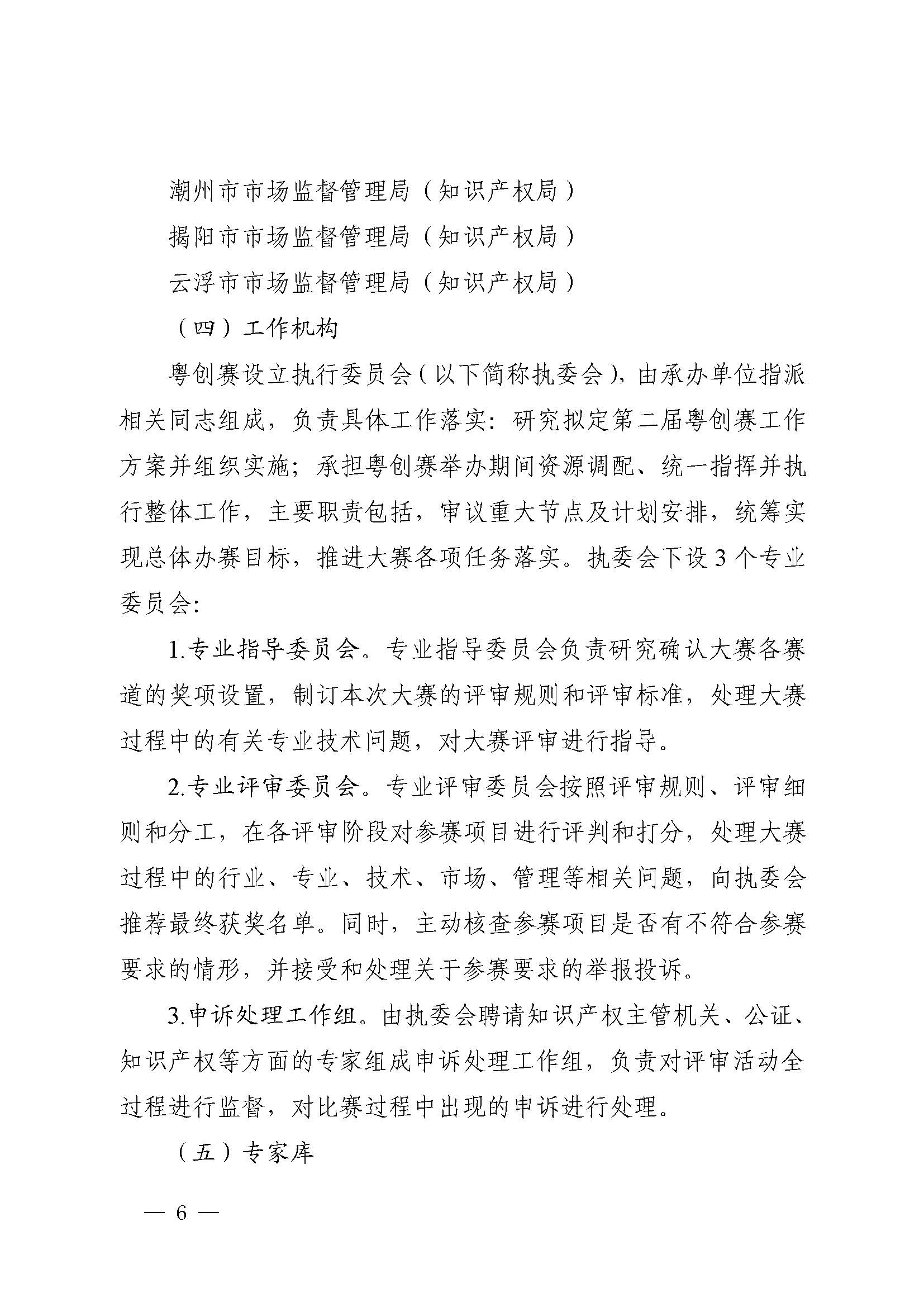 广东省市场监督管理局关于印发第二届粤东西北知识产权创新创业大赛工作方案的通知_页面_06.jpg