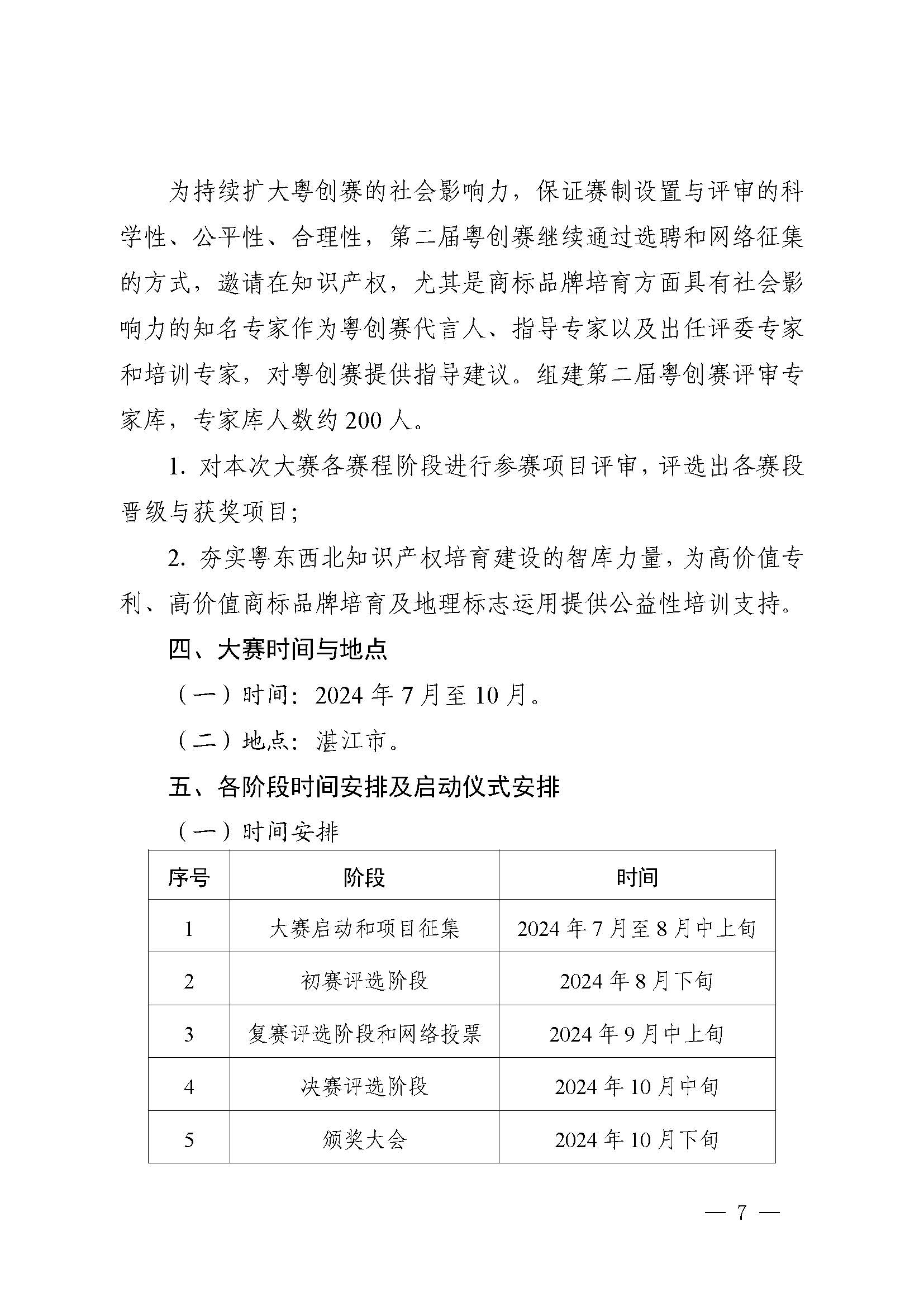 广东省市场监督管理局关于印发第二届粤东西北知识产权创新创业大赛工作方案的通知_页面_07.jpg