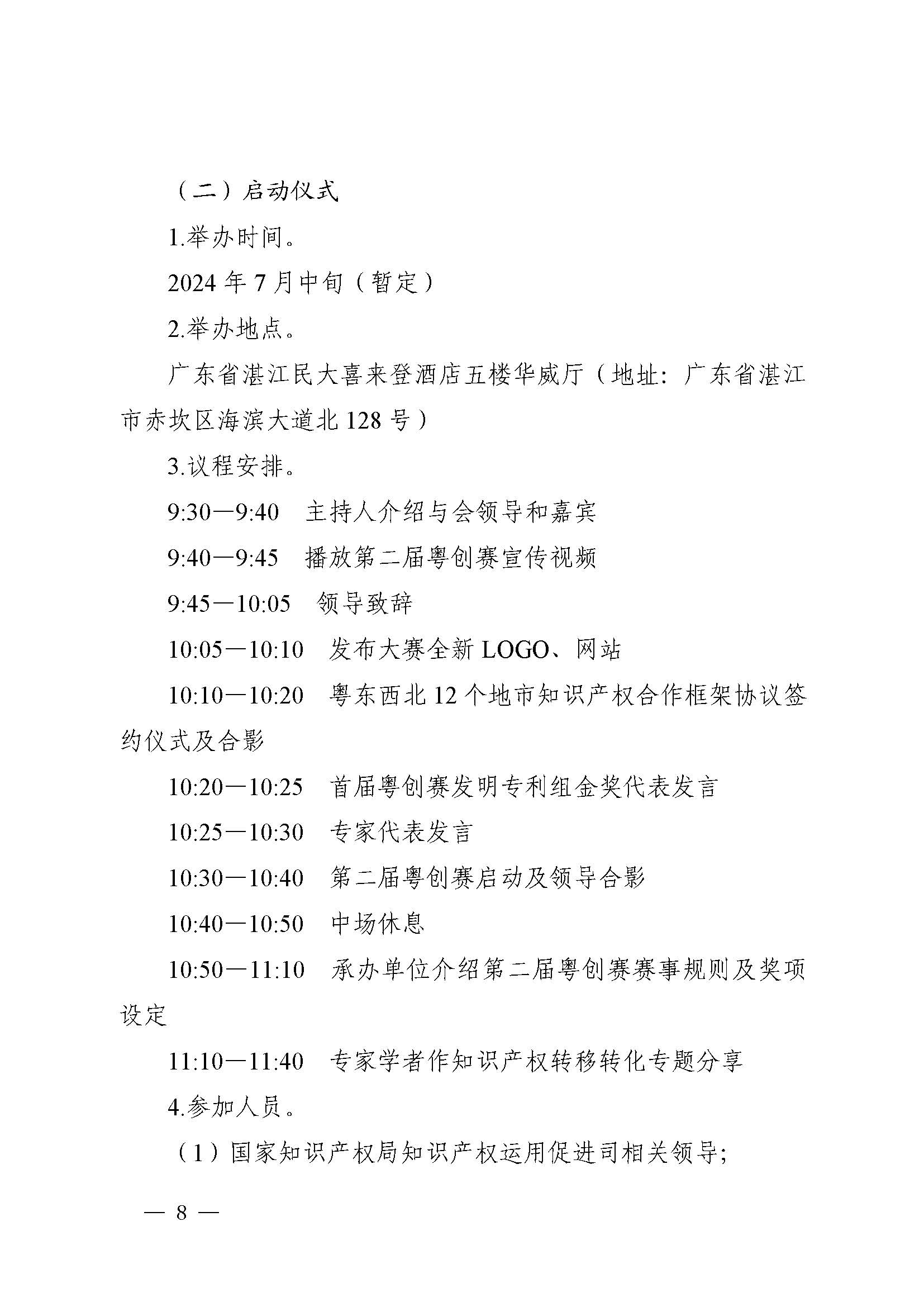 广东省市场监督管理局关于印发第二届粤东西北知识产权创新创业大赛工作方案的通知_页面_08.jpg