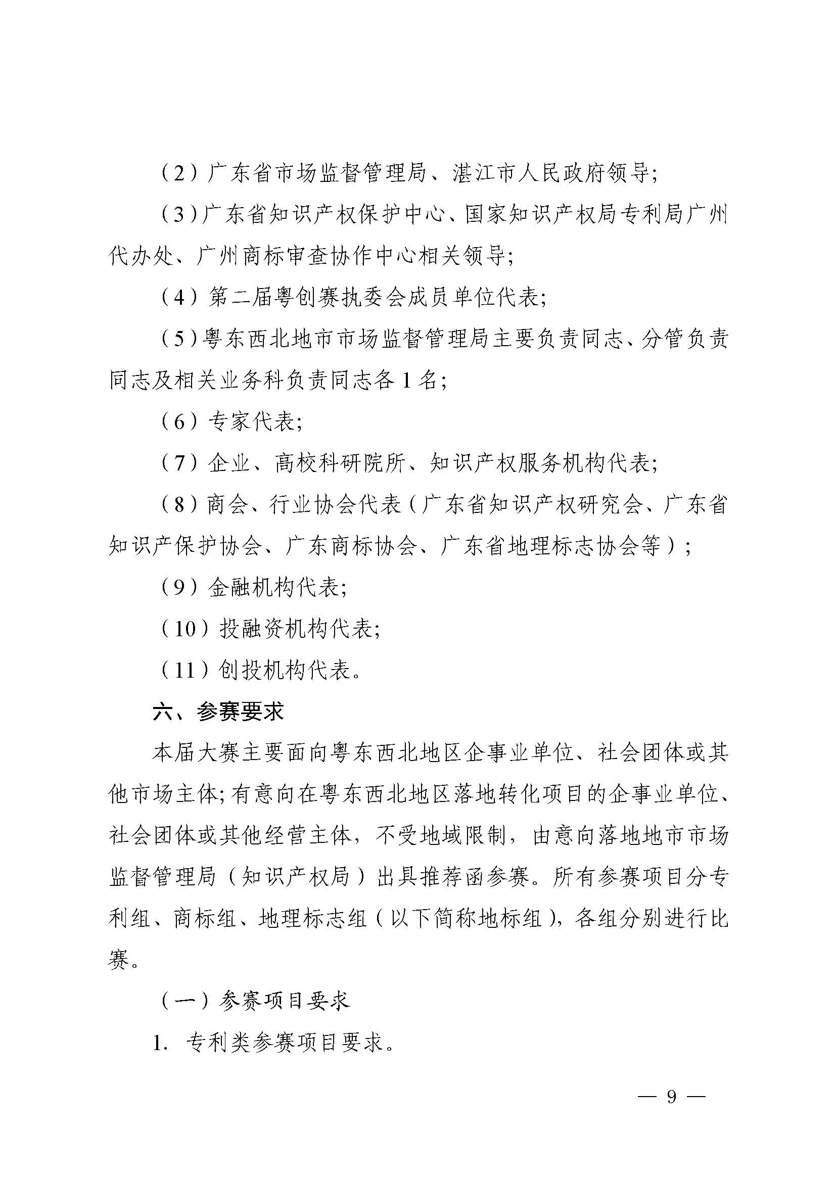 广东省市场监督管理局关于印发第二届粤东西北知识产权创新创业大赛工作方案的通知_页面_09.jpg