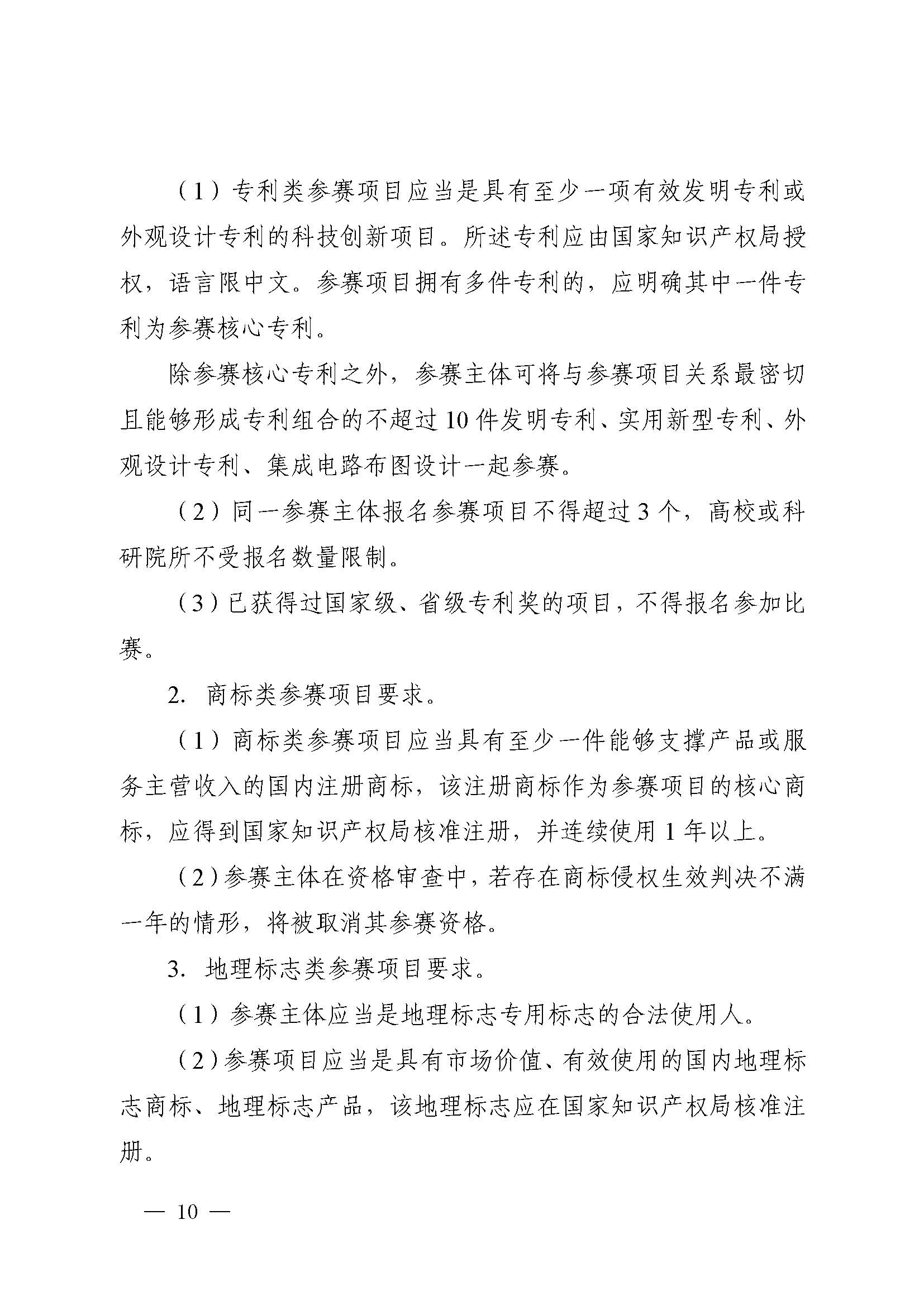 广东省市场监督管理局关于印发第二届粤东西北知识产权创新创业大赛工作方案的通知_页面_10.jpg