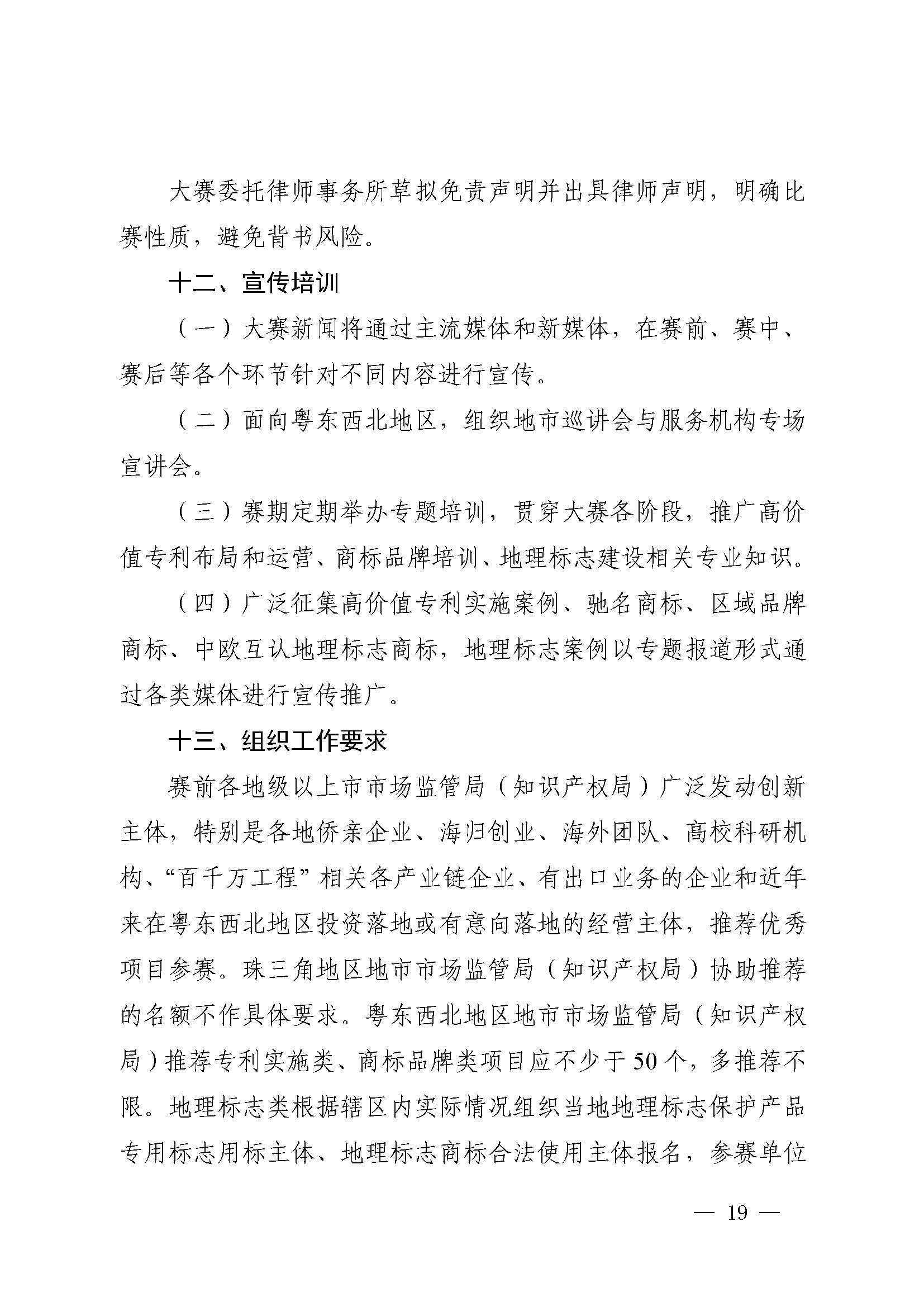 广东省市场监督管理局关于印发第二届粤东西北知识产权创新创业大赛工作方案的通知_页面_19.jpg