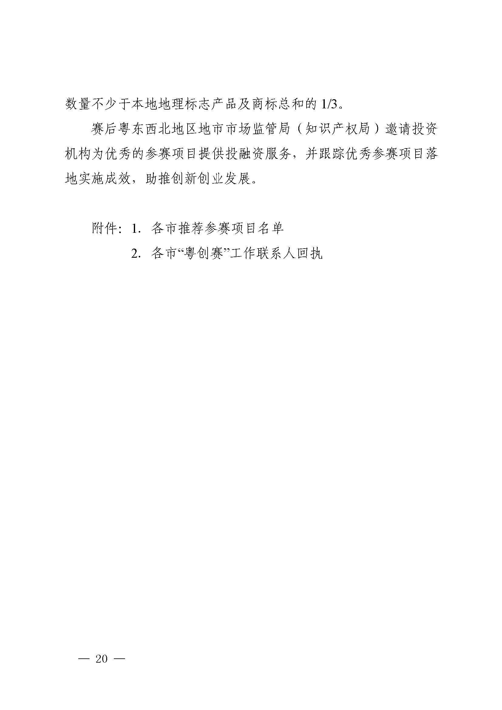 广东省市场监督管理局关于印发第二届粤东西北知识产权创新创业大赛工作方案的通知_页面_20.jpg