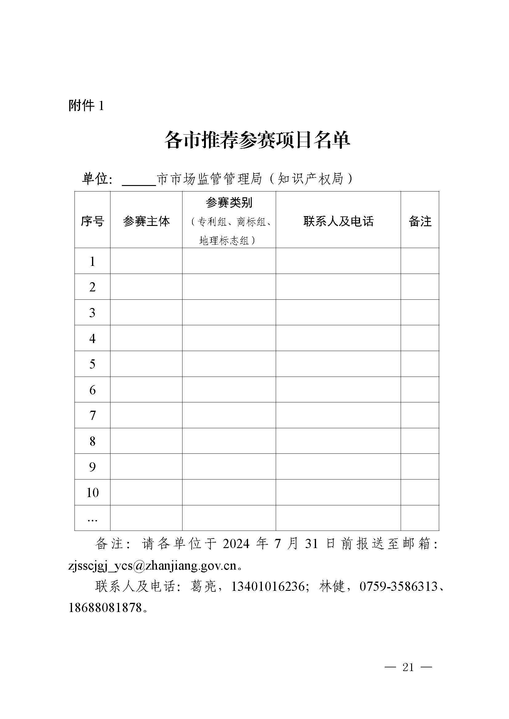 广东省市场监督管理局关于印发第二届粤东西北知识产权创新创业大赛工作方案的通知_页面_21.jpg