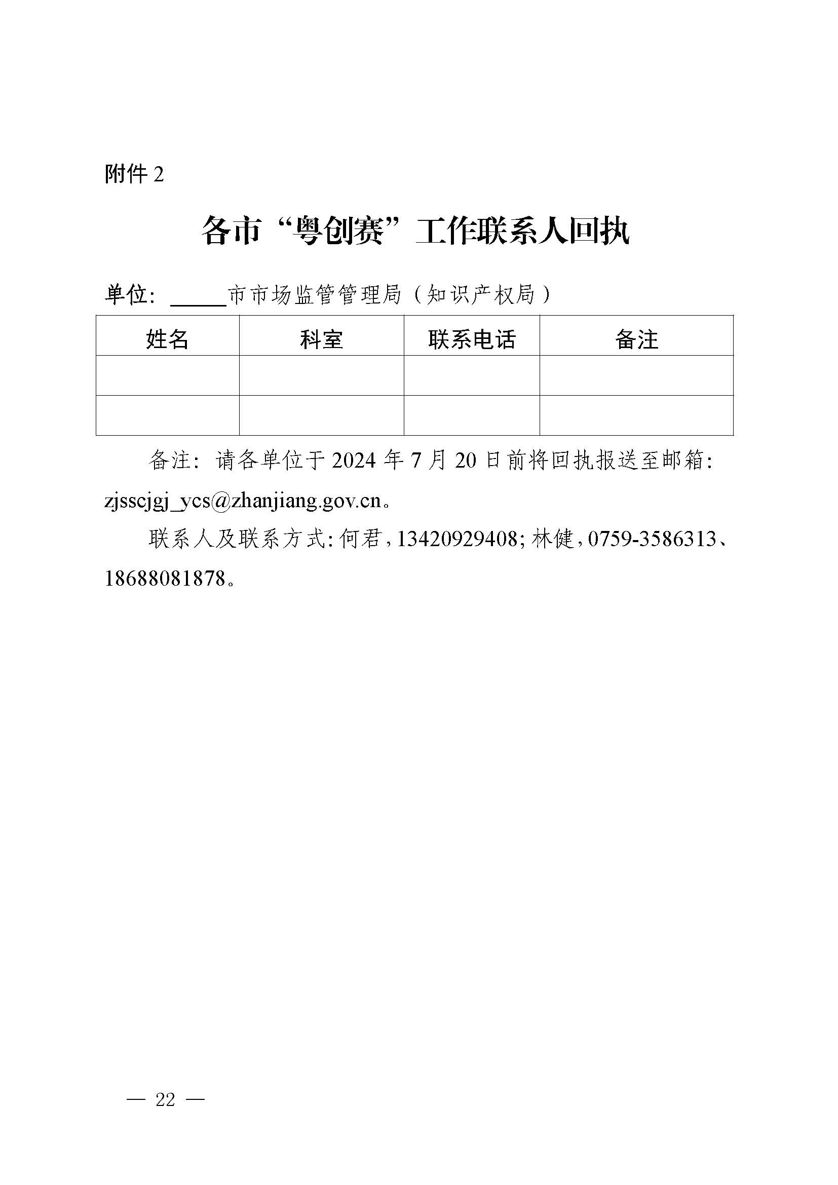 广东省市场监督管理局关于印发第二届粤东西北知识产权创新创业大赛工作方案的通知_页面_22.jpg