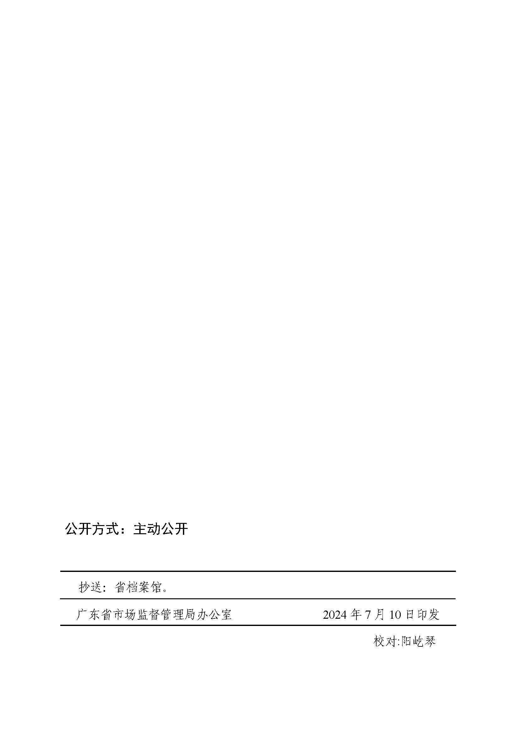 广东省市场监督管理局关于印发第二届粤东西北知识产权创新创业大赛工作方案的通知_页面_24.jpg