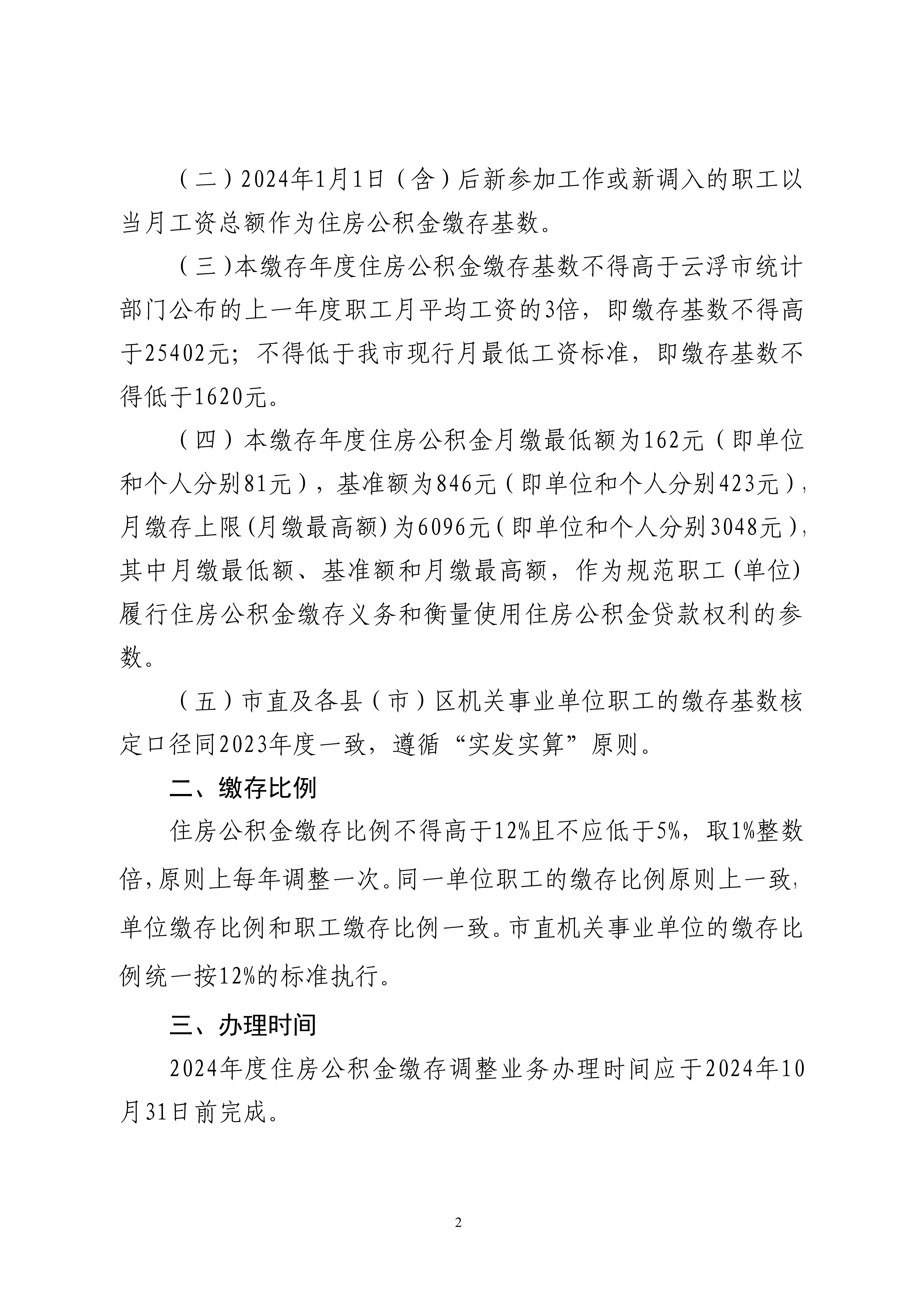 45号关于做好2024年度住房公积金缴存调整工作的通知_01.png