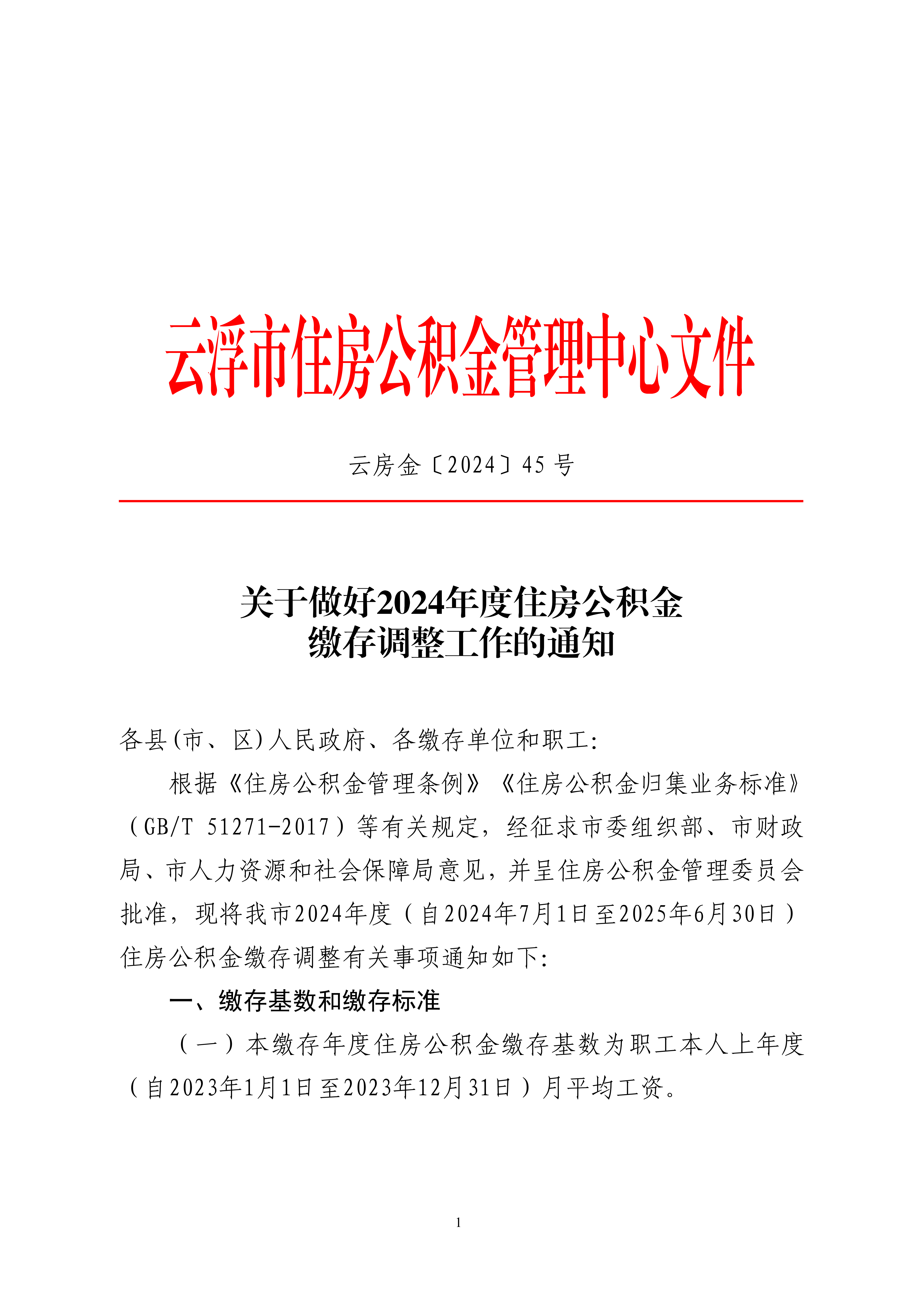 45号关于做好2024年度住房公积金缴存调整工作的通知_00.png