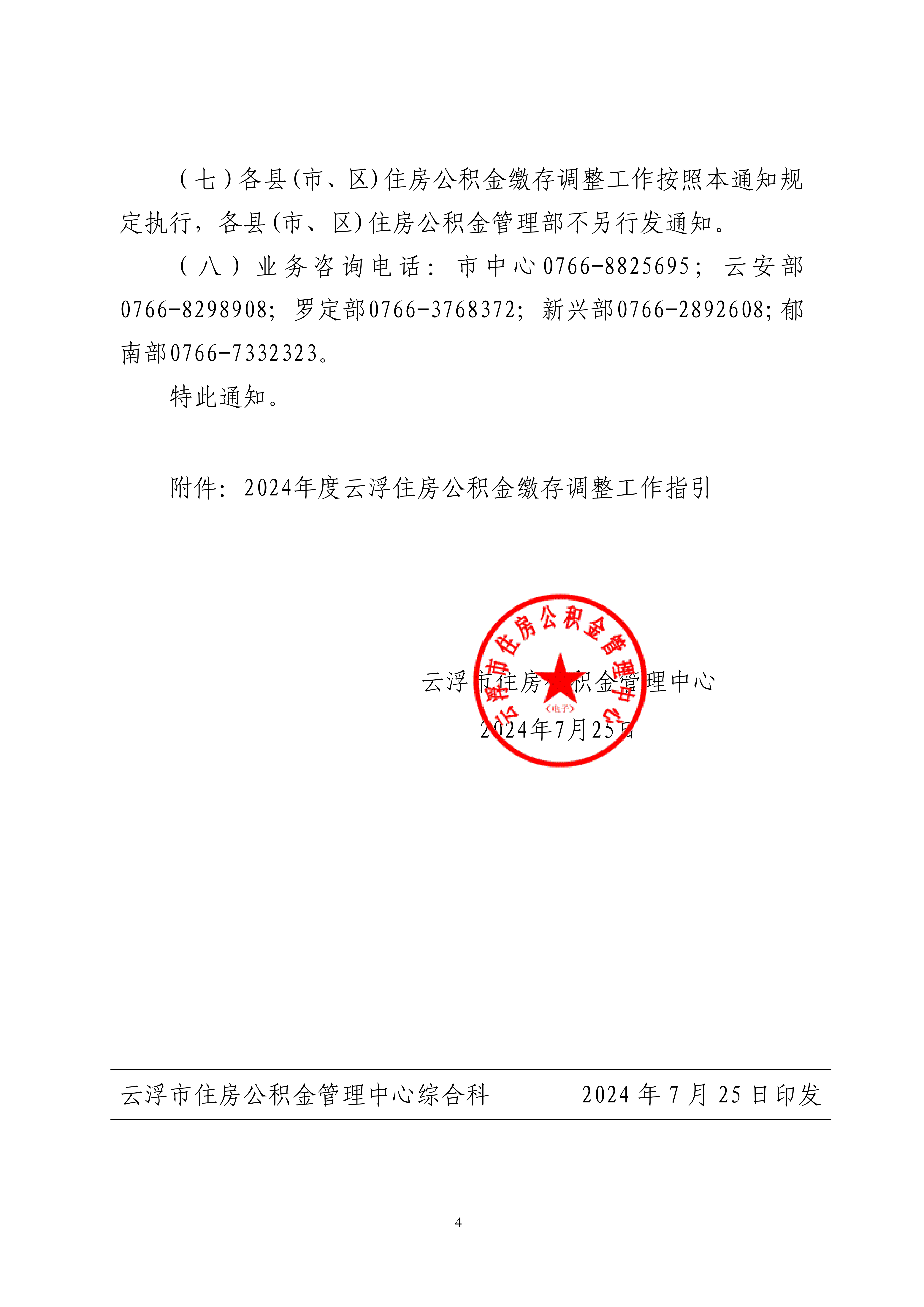 45号关于做好2024年度住房公积金缴存调整工作的通知_03.png