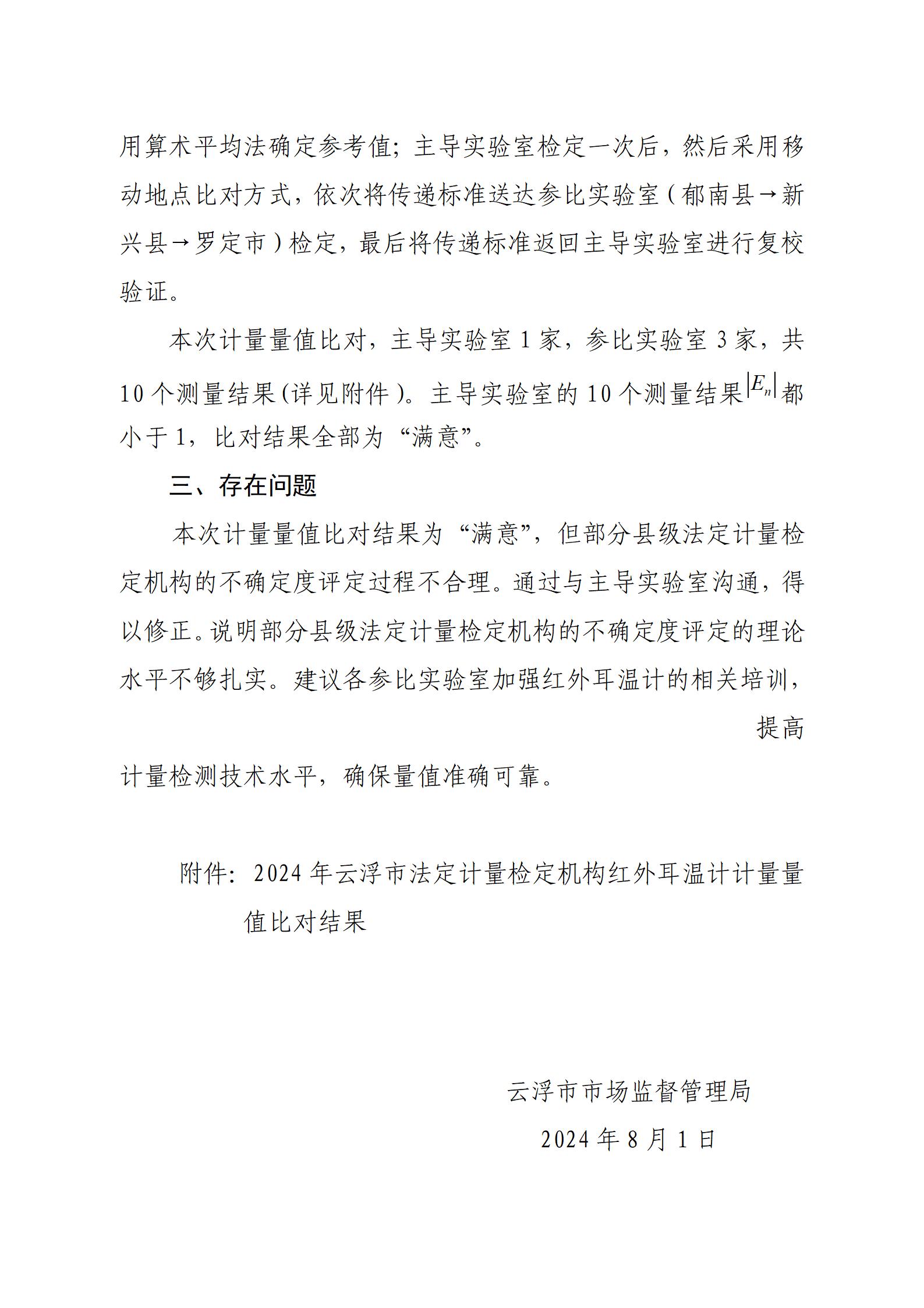 2024.8.1(挂网）云浮市市场监督管理局关于全市法定计量检定机构红外耳温计计量量值比对结果的公示_02(2).jpg