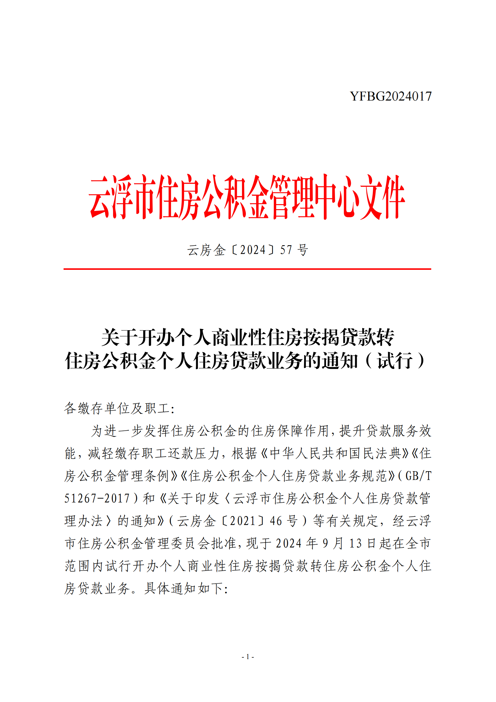 关于开办个人商业性住房按揭贷款转住房公积金个人住房贷款业务的通知（试行）_00.png