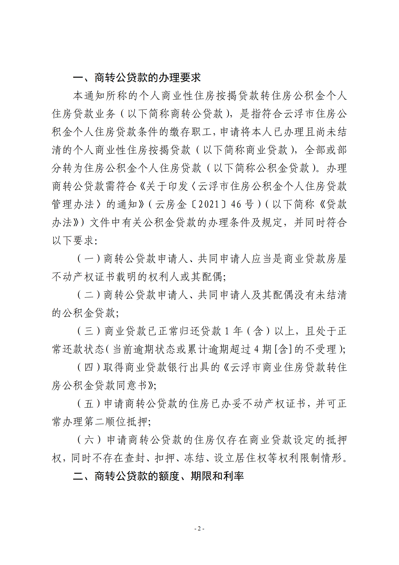 关于开办个人商业性住房按揭贷款转住房公积金个人住房贷款业务的通知（试行）_01.png