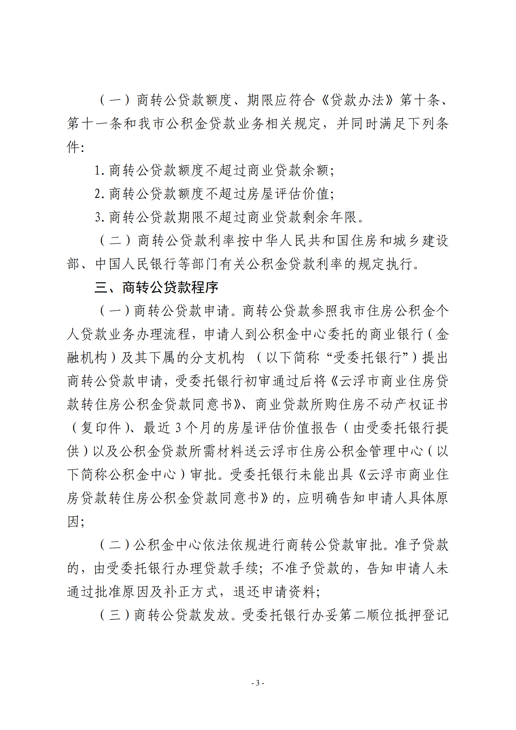 关于开办个人商业性住房按揭贷款转住房公积金个人住房贷款业务的通知（试行）_02.png