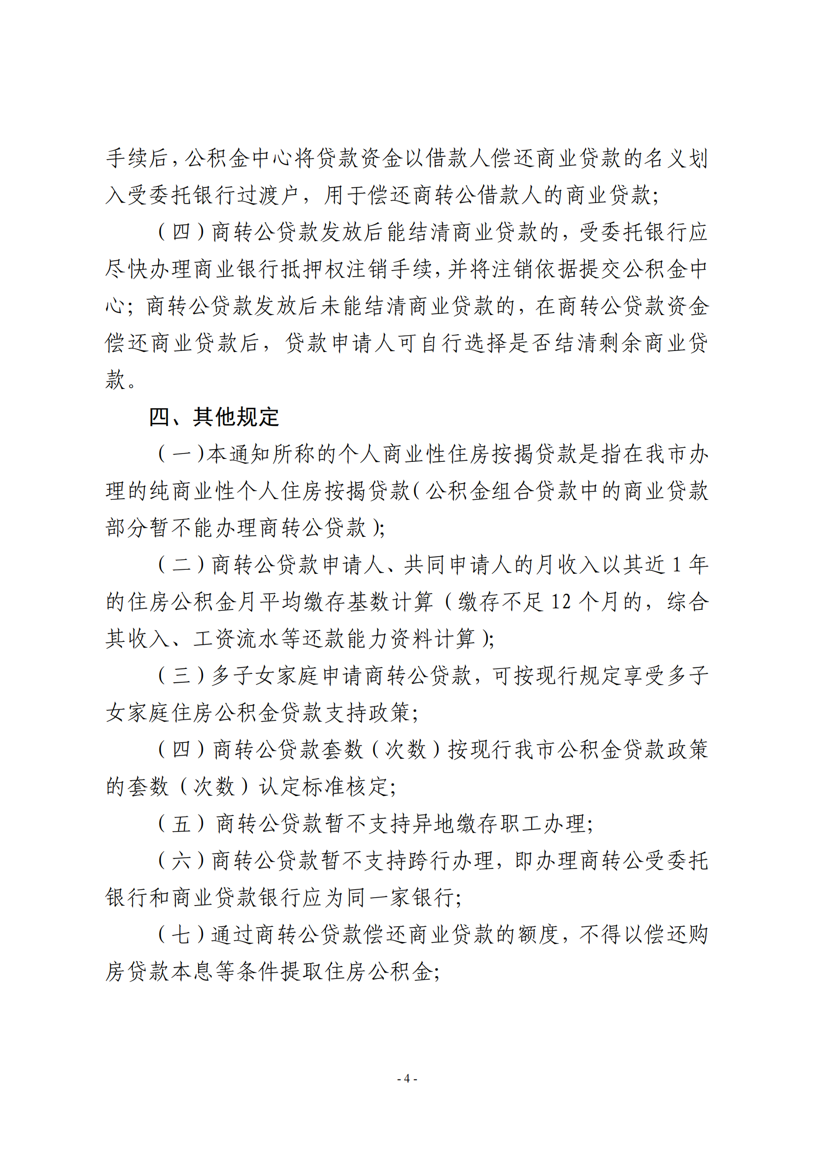 关于开办个人商业性住房按揭贷款转住房公积金个人住房贷款业务的通知（试行）_03.png