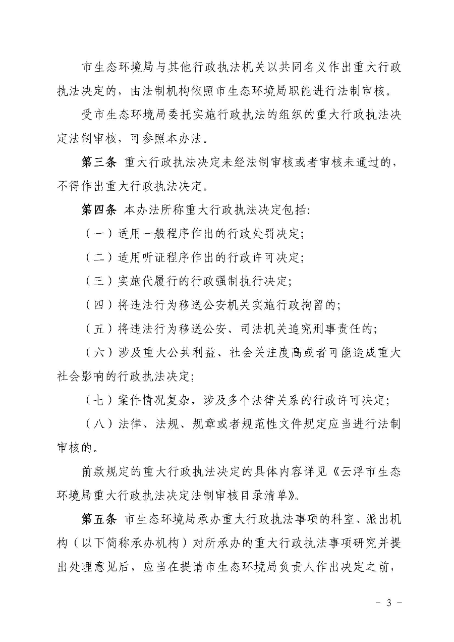 关于印发《云浮市生态环境局重大行政执法决定法制审核办法》的通知（云环办〔2020〕41号）_页面_3.jpg