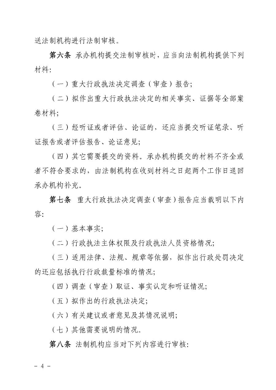 关于印发《云浮市生态环境局重大行政执法决定法制审核办法》的通知（云环办〔2020〕41号）_页面_4.jpg